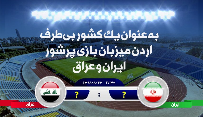 اینفوگرافیک/ بازی ایران عراق مقدماتی جام جهانی 2022