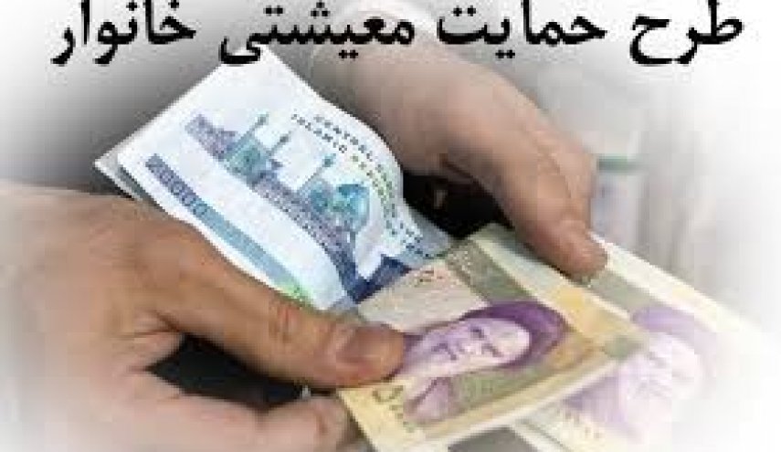  حمایت معیشتی 20 میلیون ایرانی دیگر امشب واریز خواهد شد 