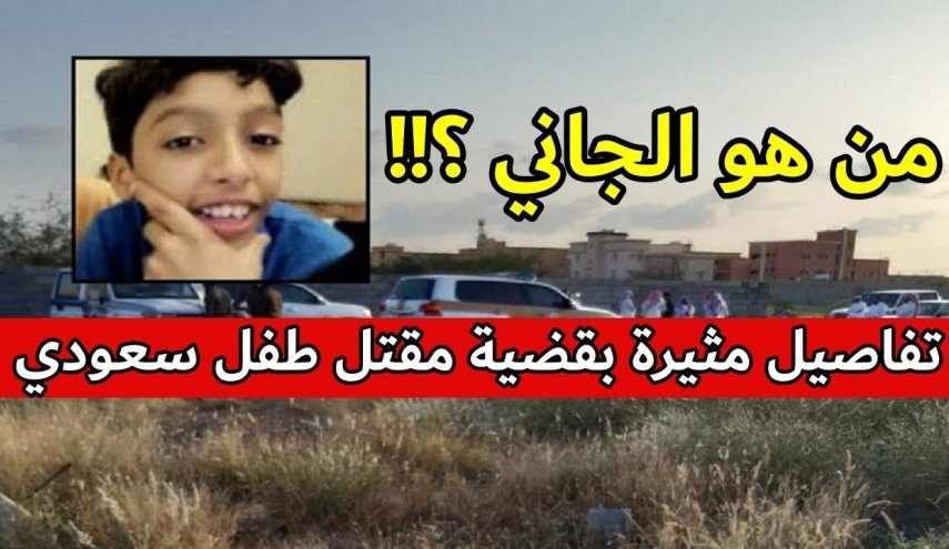 جريمة مروعة بحق طفل سعودي.. تعرف على الجاني المتخفي؟