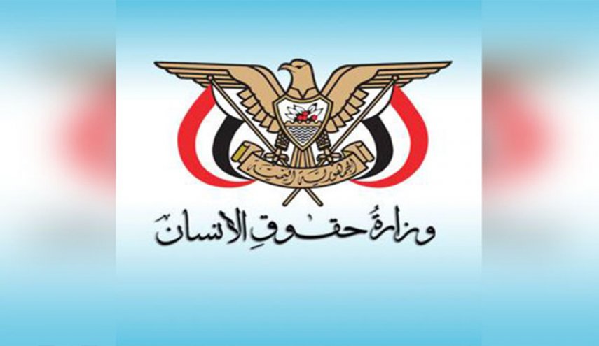 وزارة حقوق الإنسان تدعو لتشكيل لجنة تحقيق دولية بشأن جرائم العدوان في اليمن