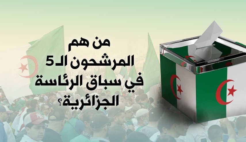 انفوغرافيك..من هم المرشحون الـ 5 في سباق الرئاسة الجزائرية؟
