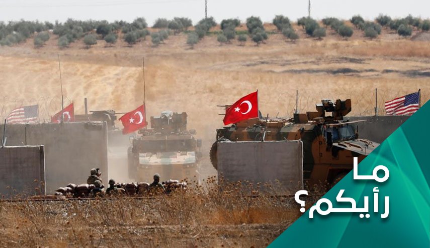هل انكشفت الاطماع الاميركية التركية في الشمال السوري؟