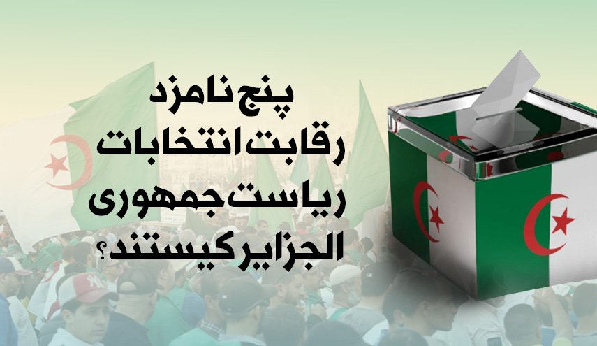 اینفوگرافیک/ 5 نامزد انتخابات ریاست جمهوری الجزایر را بشناسید