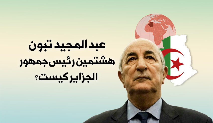 اینفوگرافیک/ هشتمین رئیس جمهور الجزایر کیست؟