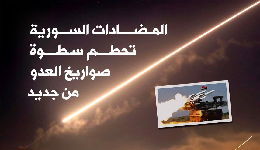 المضادات السورية تحطم سطوة صواريخ العدو من جديد!