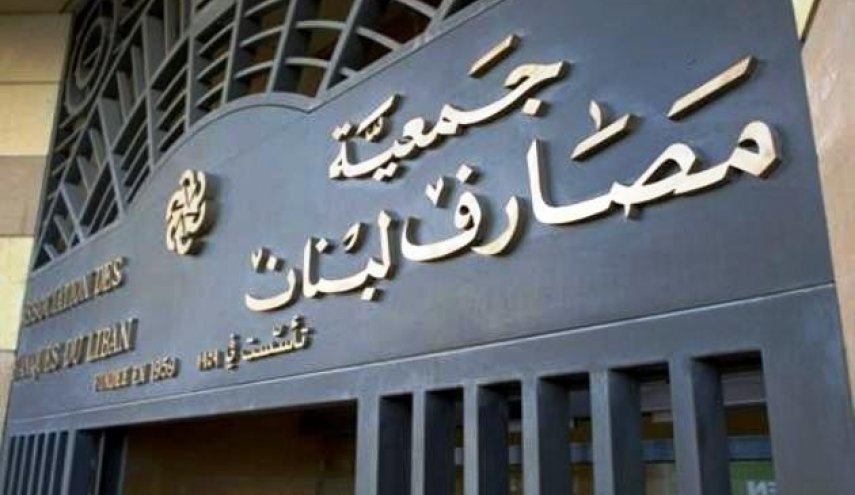 جمعية المصارف في لبنان تطالب باتخاذ التدابير لحماية المصارف