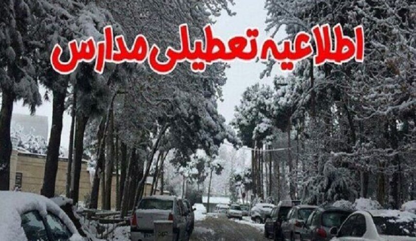 مدارس کدام مناطق استان تهران فردا تعطیل است؟