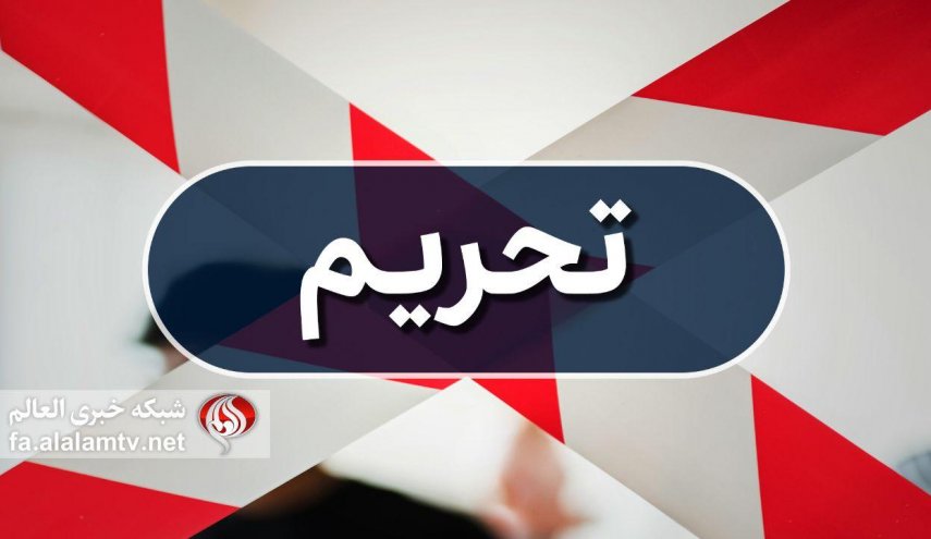 آمریکا چند فرد و شرکت را به بهانه ارتباط با صنایع پتروشیمی ایران تحریم کرد