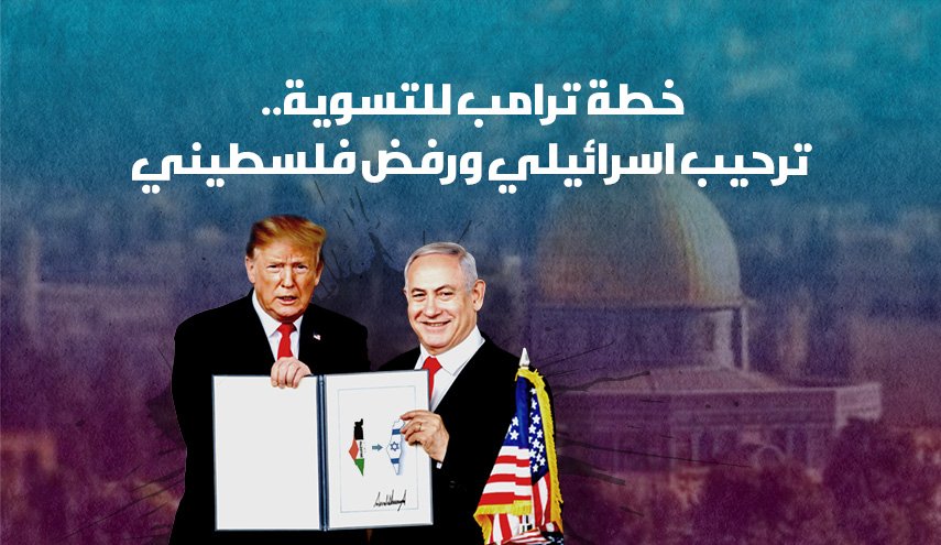 خطة ترامب للتسوية.. ترحيب اسرائيلي ورفض فلسطيني قاطع