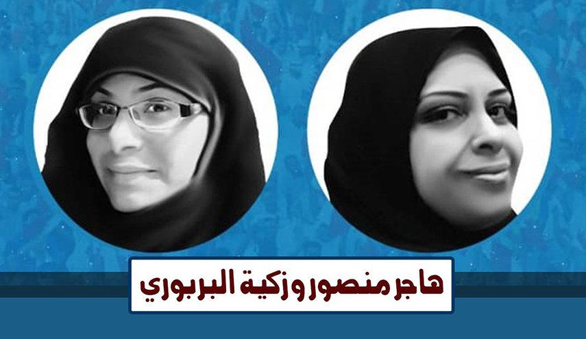الوفاق البحرينية تطالب بالافراج عن معتقلتي الرأي البربوري ومنصور