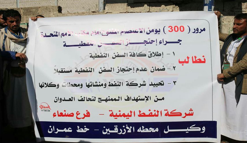موظفو شركة النفط اليمنية يطالبون بإطلاق السفن المحتجزة
