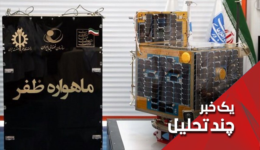 ماهواره ایرانی ظفر موفق در پرتاب، نیازمند اصلاح نهایی