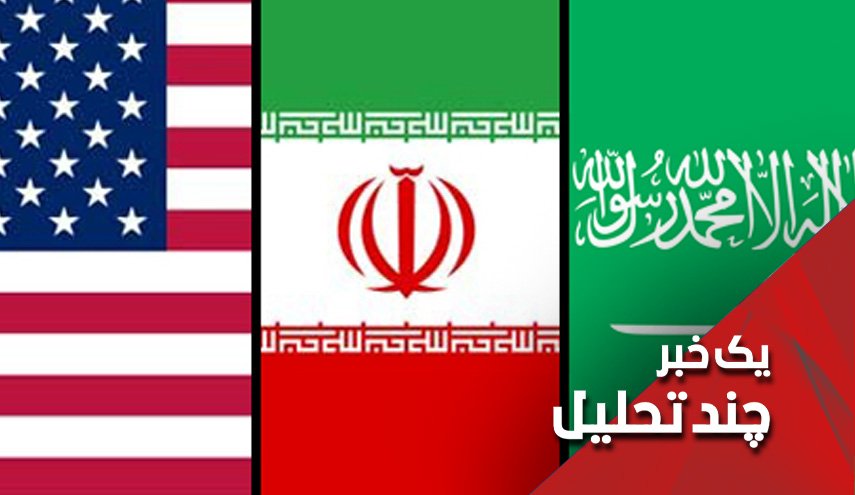 سعودی بازنده اساسی چالش ایران و آمریکا