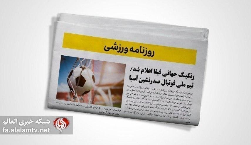 صفحه نخست روزنامه های ورزشی 28 بهمن