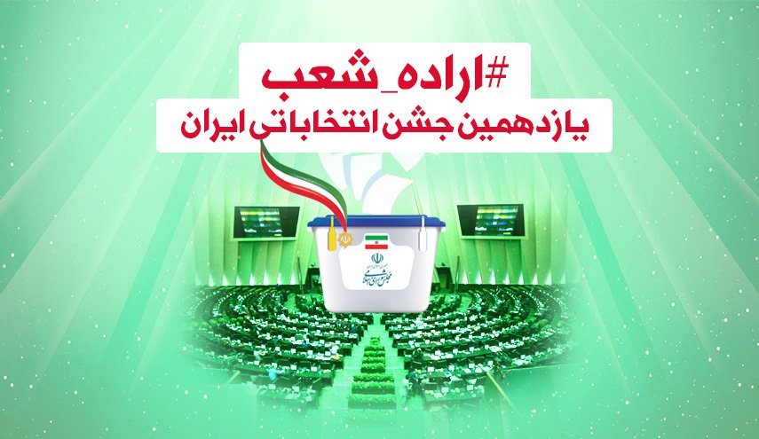 اینفوگرافیک/ یازدهمین جشن انتخاباتی ایران