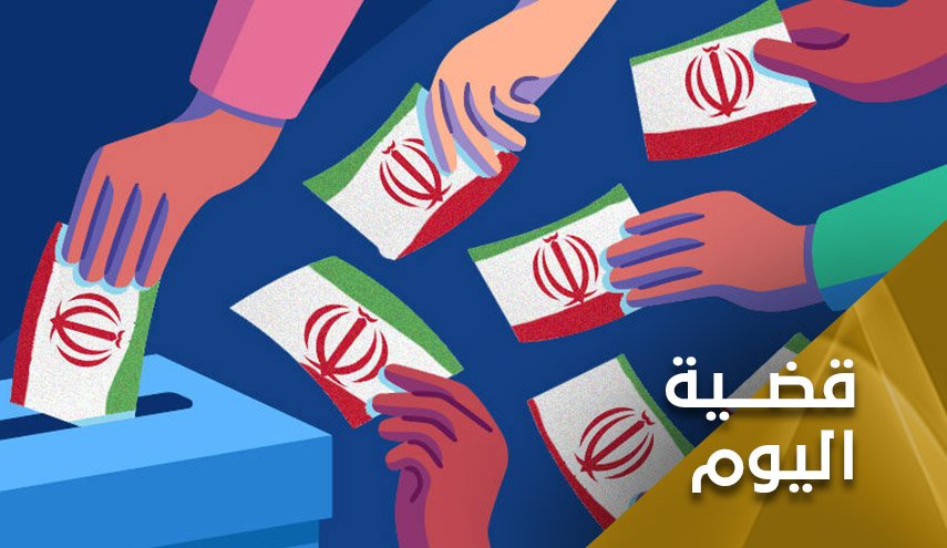 انتخابات ايران التشريعية..نظرة موضوعية لتجربة 4 عقود