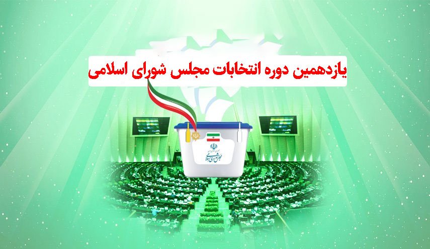 لحظه به لحظه با انتخابات مجلس | مهلت اخذ رای در شعباتی که مراجعه کننده دارند تا ساعت 23:30 تمدید شد