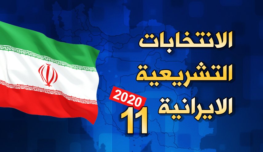 انفو غرافيك.. الانتخابات التشريعية الايرانية 11