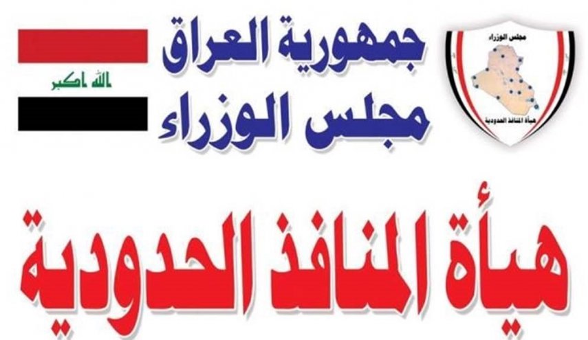 المنافذ الحدودية العراقية تصدر بياناً بشأن 