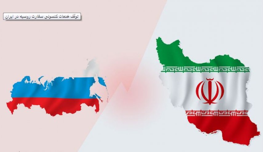 توقف خدمات کنسولی سفارت روسیه در ایران