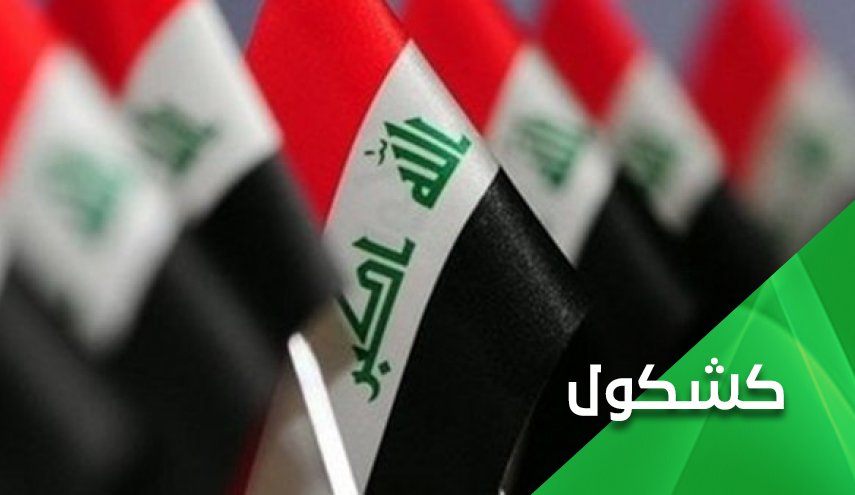 آفات تعویق تشکیل کابینه در عراق
