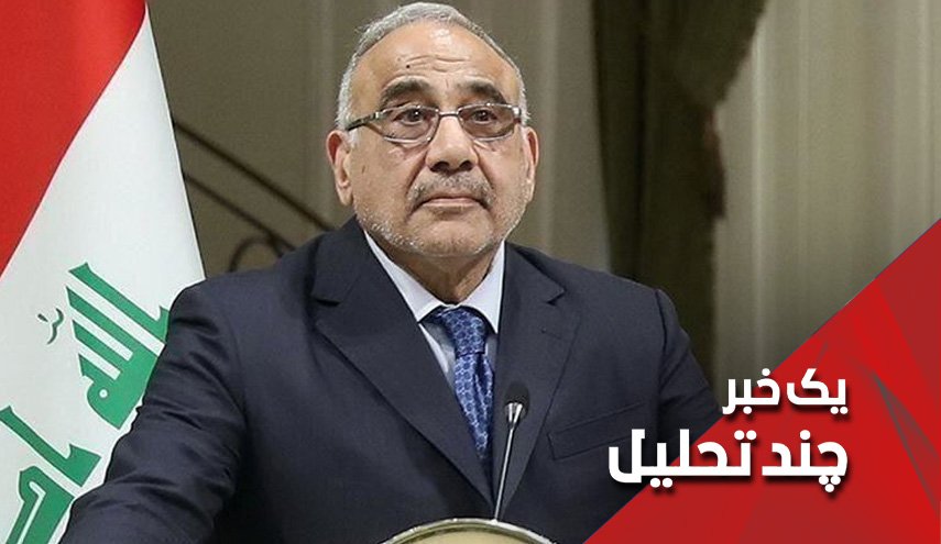 رمز گشایی از پیشنهاد عبدالمهدی در خصوص انحلال پارلمان عراق