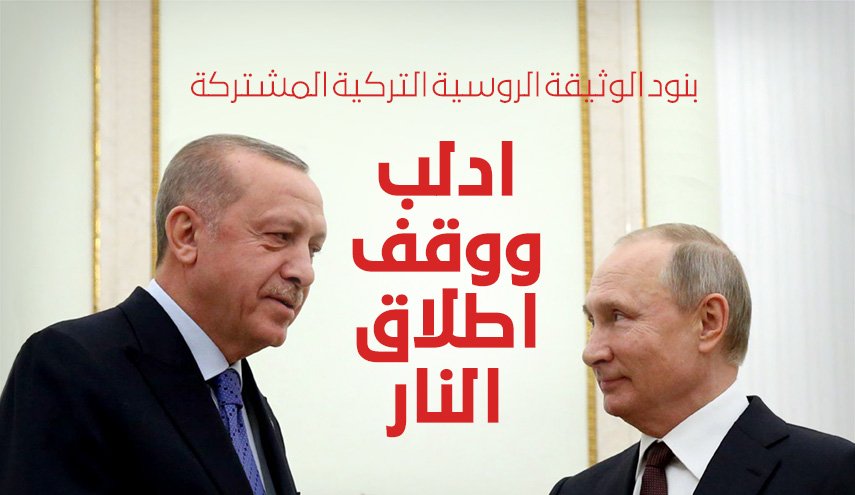 تفاصيل بنود الوثيقة الروسية التركية المشتركة بشأن ادلب