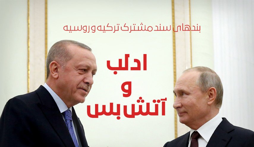 اینفوگرافیک | بندهای سند مشترک ترکیه و روسیه؛ ادلب و آتش بس
