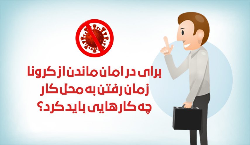 اینفوگرافیک/ پیشگیری از ویروس کرونا در محل کار