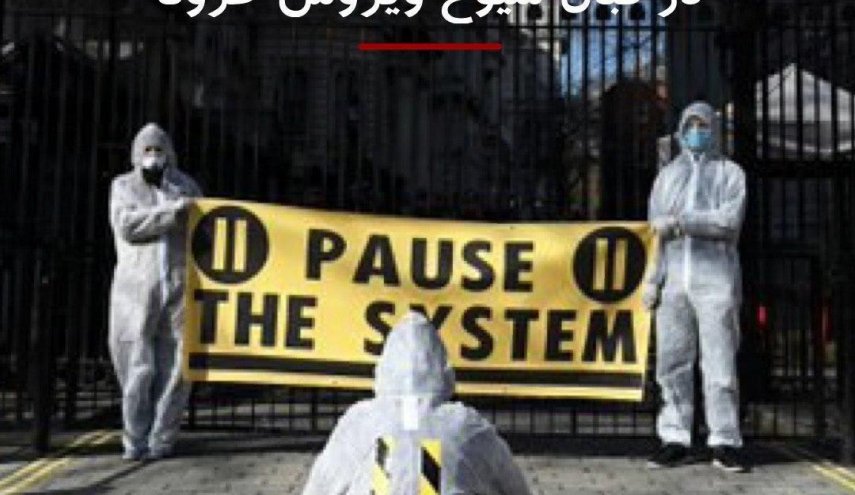اعتراض به عملکرد دولت انگلیس در قبال شیوع ویروس کرونا
