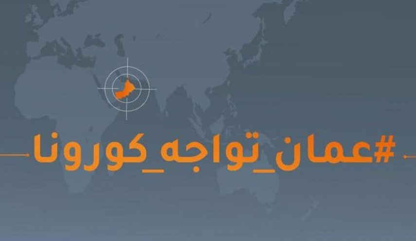 سلطنة عمان تعاقب كل من يخفي إصابته بكورونا