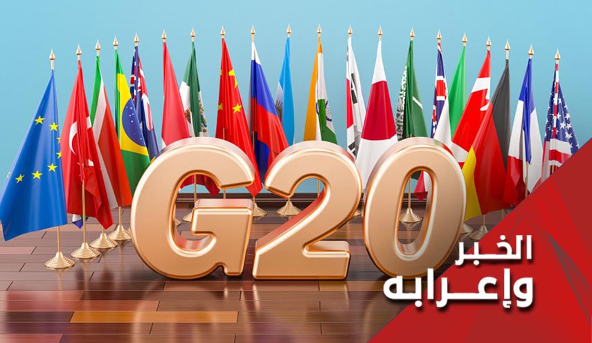 مجموعة العشرين تناقش أزمة كورونا.. حاميها حراميها