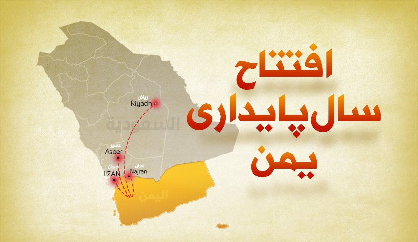 اینفوگرافیک | افتتاح سال پایداری یمن 