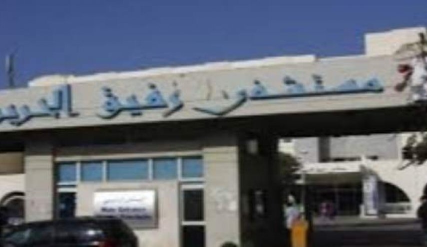 مستشفى رفيق الحريري: 35 إصابة في منطقة العزل الصحي