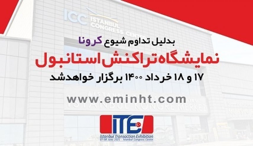 تعویق نمایشگاه تراکنش استانبول تا خرداد 1400