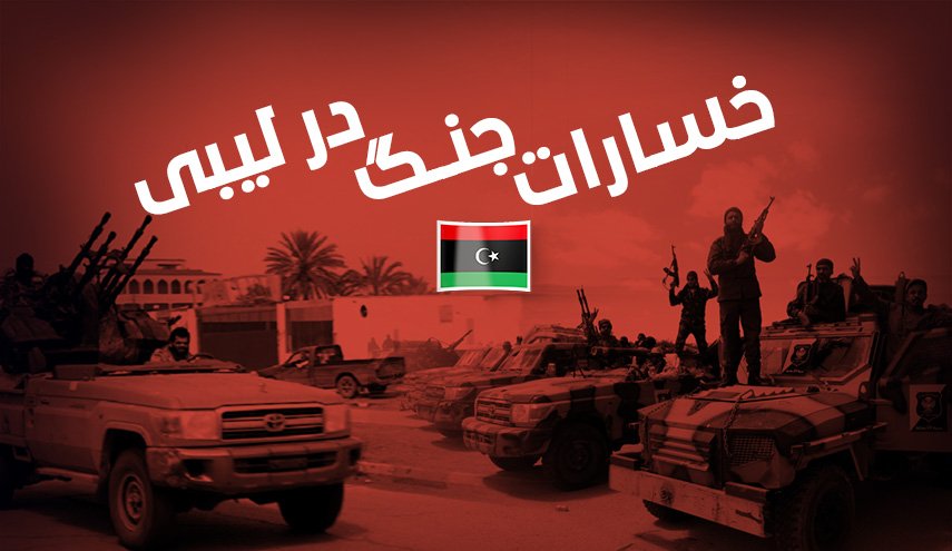 اینفوگرافیک | خسارات جنگ در لیبی