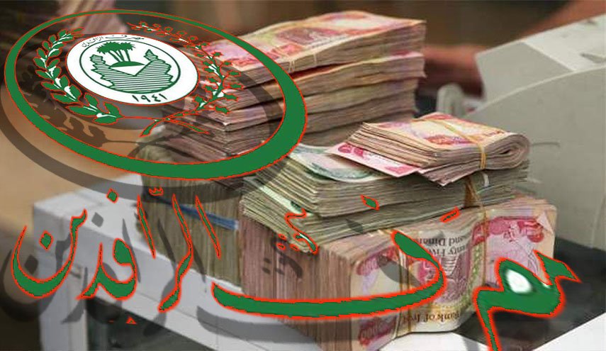 مصرف الرافدين يقدم سلفة بـ 25 مليون دينار