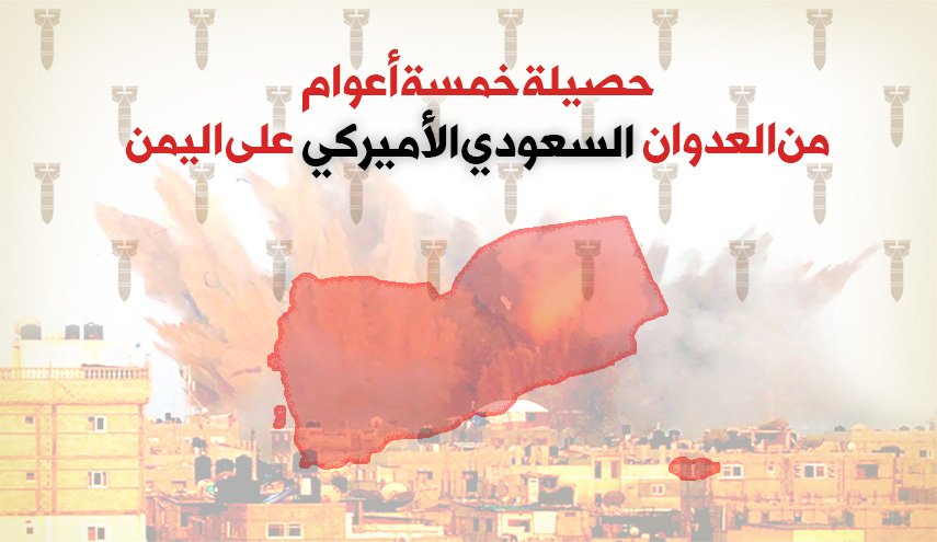 حصيلة خمسة اعوام من العدوان السعودي الاميركي على اليمن..