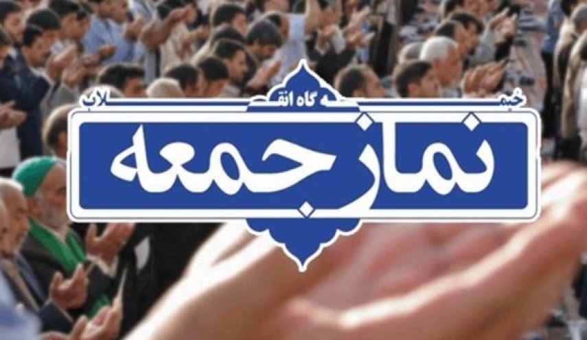 نماز جمعه 29 فرودین در تهران و مراکز استان‌ها برگزار نمی‌شود