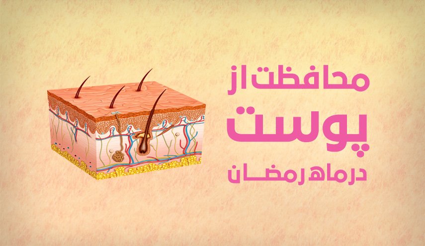 اینفوگرافیک/ محافظت از پوست در ماه مبارک رمضان 