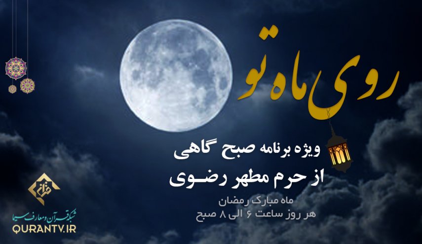 جزئیات برنامه «روی ماه تو» شبکه قرآن و معارف سیما در ماه مبارک رمضان