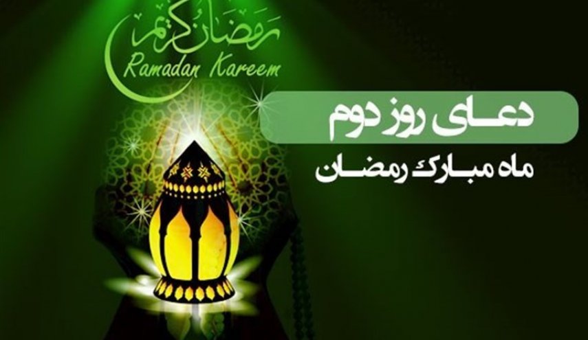 دعای روز دوم ماه مبارک رمضان