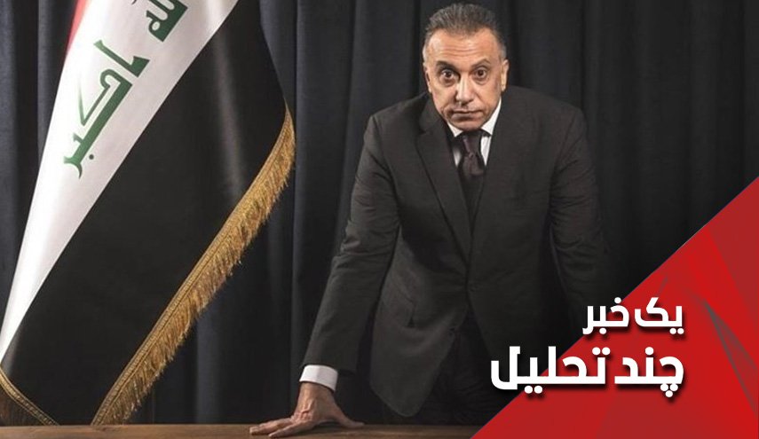 واقعیت هدیه آمریکا به نخست وزیر جدید عراق؟