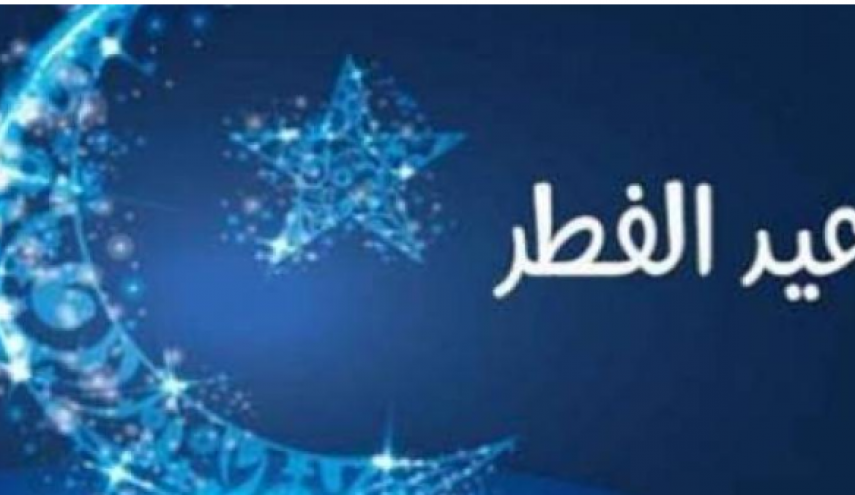 دولة عربية تحدد أول أيام عيد الفطر السعيد