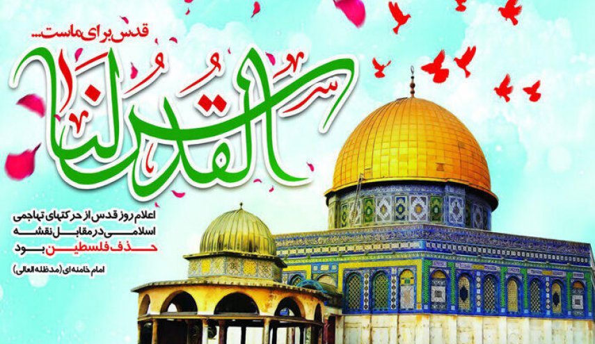 یوم القدس استعراض لوحدة العالم الاسلامي في دعم فلسطین