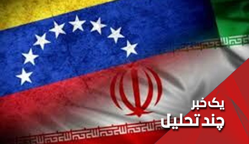 ایران و ونزوئلا تحریم های آمریکا را تحریم کردند