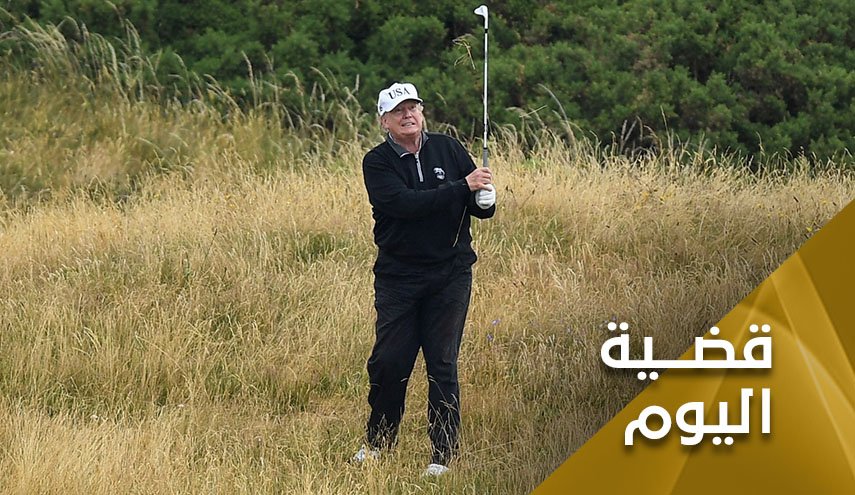 ترامب ولعب الغولف على جثث الاميركيين