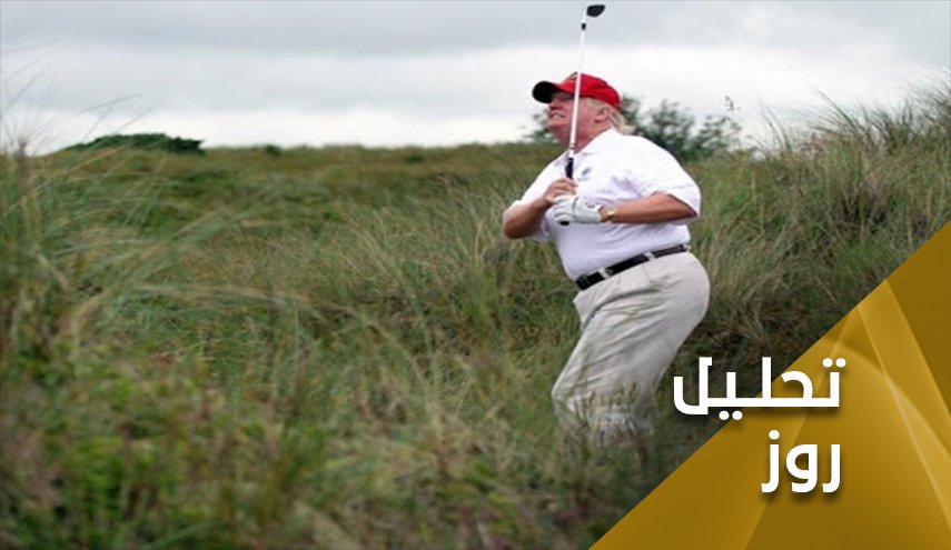 ترامپ و بازی گلف روی اجساد آمریکائی ها