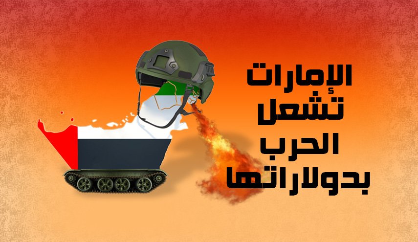 انفو غرافيك... الإمارات تشعل الحروب بدولاراتها