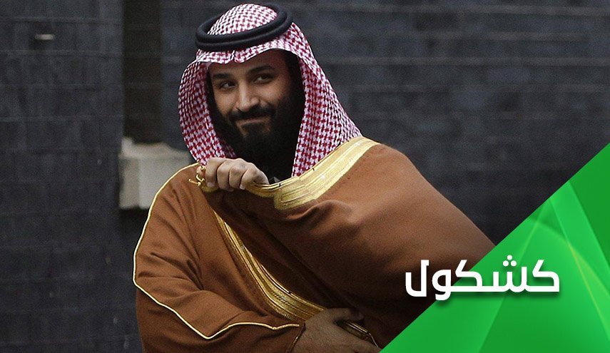 پول ملت از جیب شاهزاده‌ها به جیب بن‌سلمان رفت